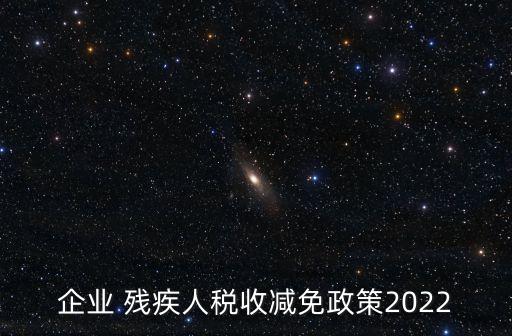 如何辦理殘疾人減免稅,企業年金提取殘疾人減免稅嗎...